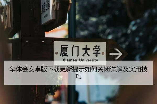 华体会安卓版下载更新提示如何关闭详解及实用技巧