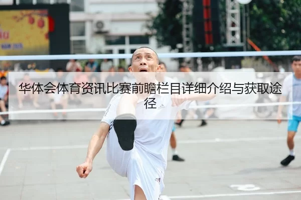 华体会体育资讯比赛前瞻栏目详细介绍与获取途径