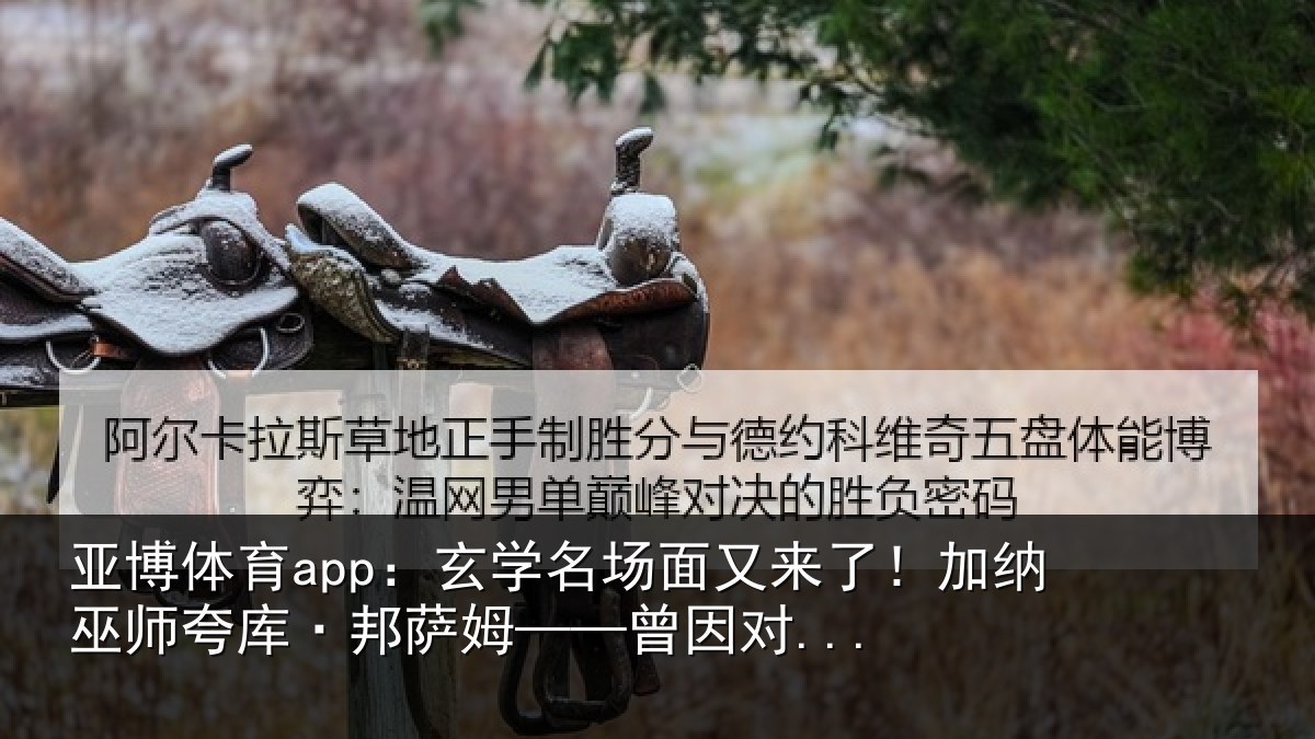 亚博体育app:玄学名场面又来了!加纳巫师夸库·邦萨姆——曾因对...