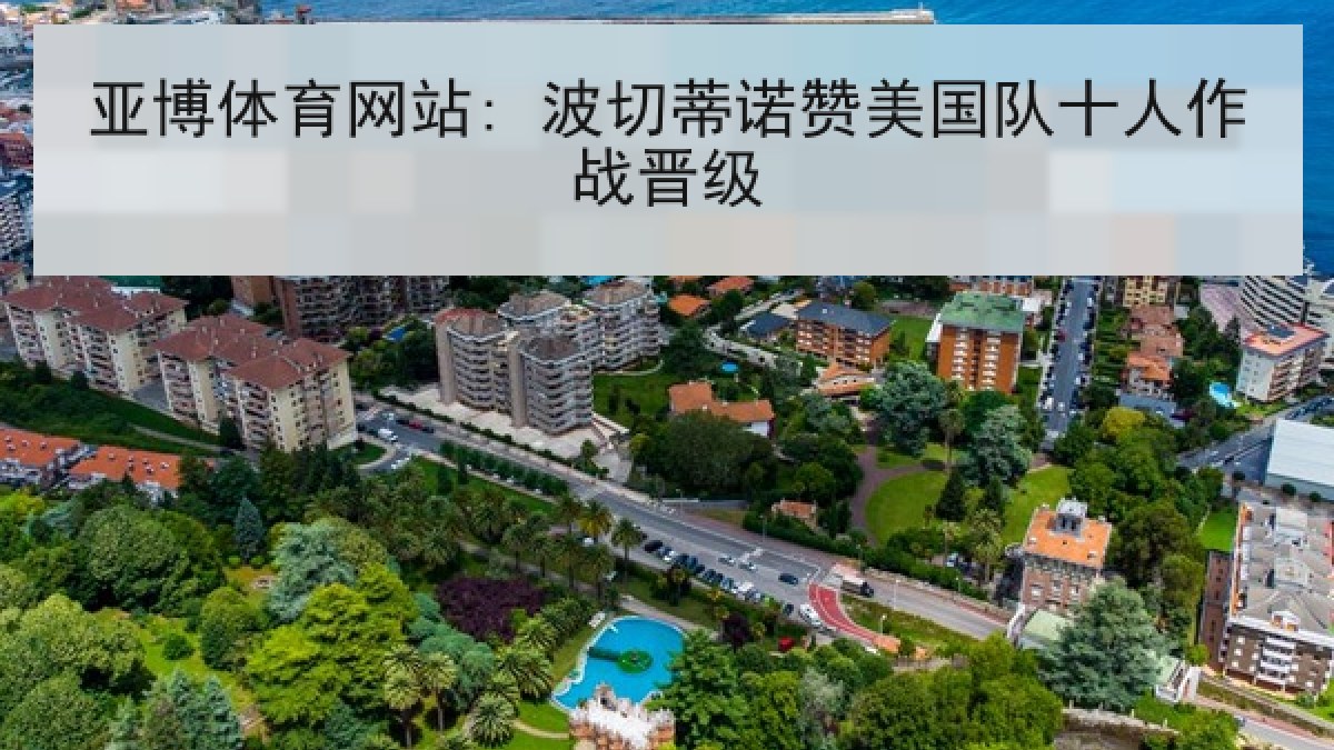 亚博体育网站: 波切蒂诺赞美国队十人作战晋级 亚博体育网站: 波切蒂诺赞美国队十人作战晋级