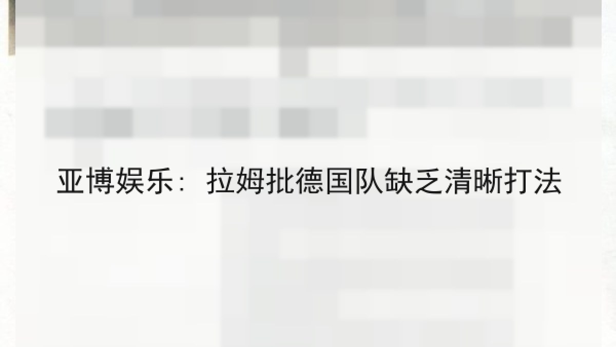 亚博娱乐: 拉姆批德国队缺乏清晰打法