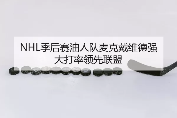 NHL季后赛油人队麦克戴维德强大打率领先联盟
