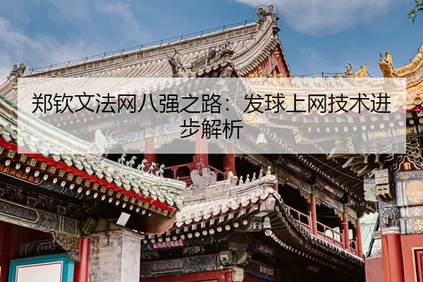 zheng-qin-wen-fa-wang-ba-qiang-zhi-lu-fa-qiu-shang-wang-ji-shu-jin-bu-jie-xi-3-517.jpg