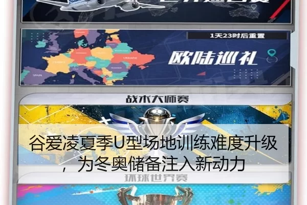 谷爱凌夏季U型场地训练难度升级，为冬奥储备注入新动力