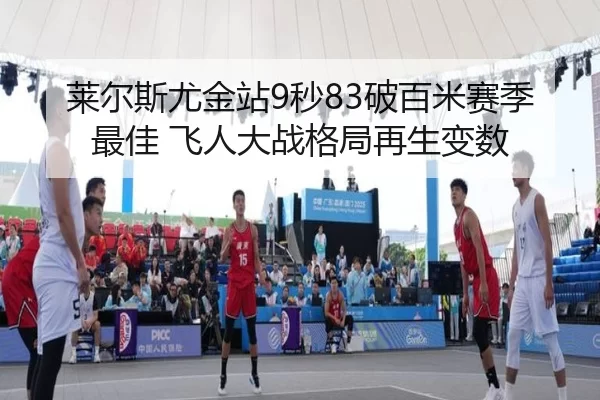 lai-er-si-you-jin-zhan-miao-po-bai-mi-sai-ji-zui-jia-fei-ren-da-zhan-ge-ju-zai-sheng-bian-shu-3-116.jpg