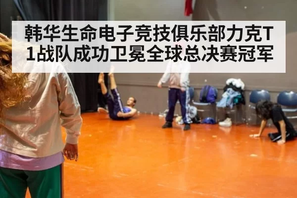 韩华生命电子竞技俱乐部力克T1战队成功卫冕全球总决赛冠军