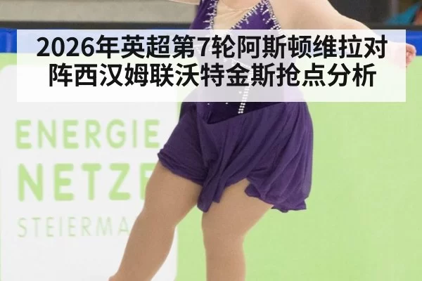 2026年英超第7轮阿斯顿维拉对阵西汉姆联沃特金斯抢点分析