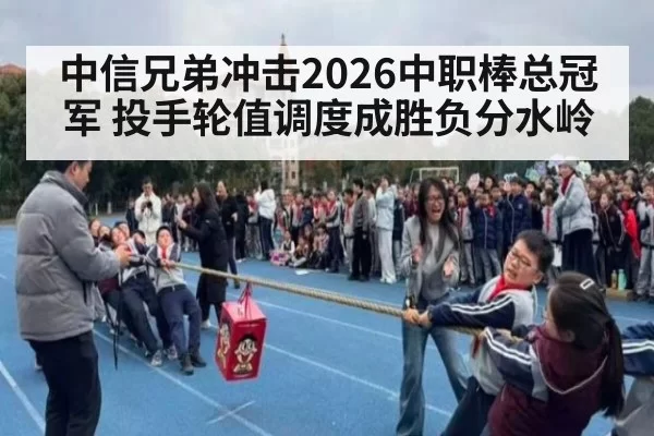 中信兄弟冲击2026中职棒总冠军 投手轮值调度成胜负分水岭