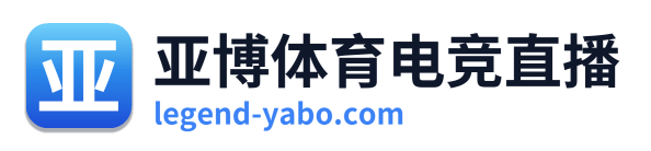 亚博体育电竞直播 Logo